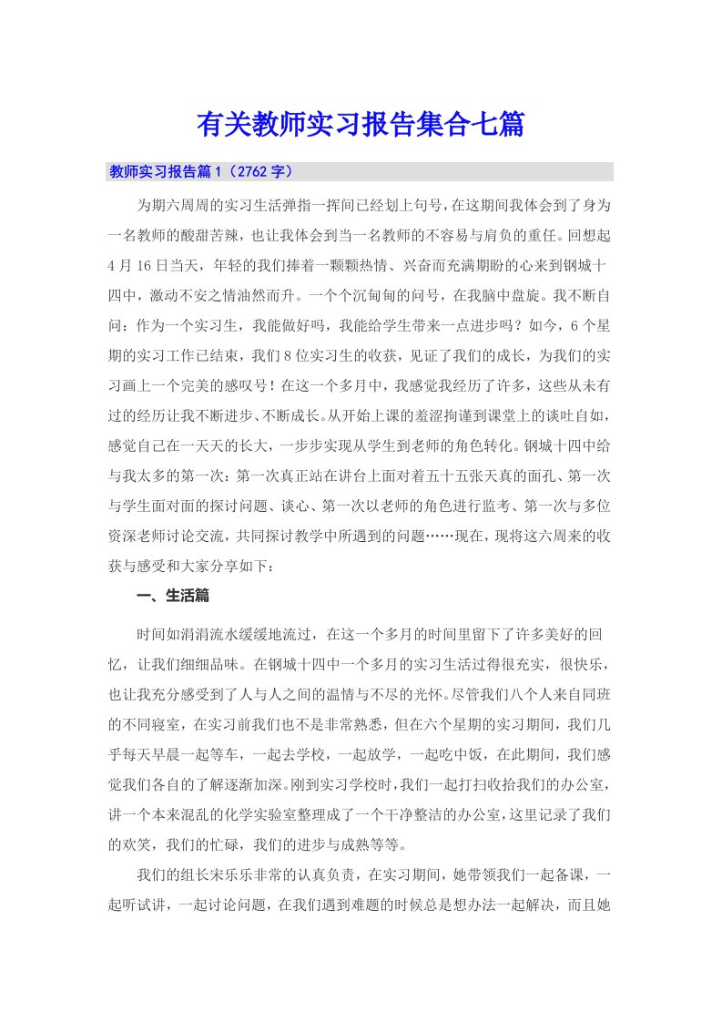 有关教师实习报告集合七篇