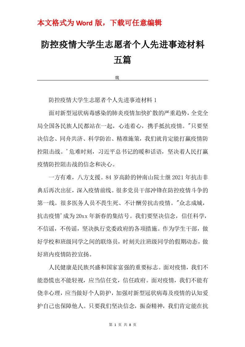 防控疫情大学生志愿者个人先进事迹材料五篇