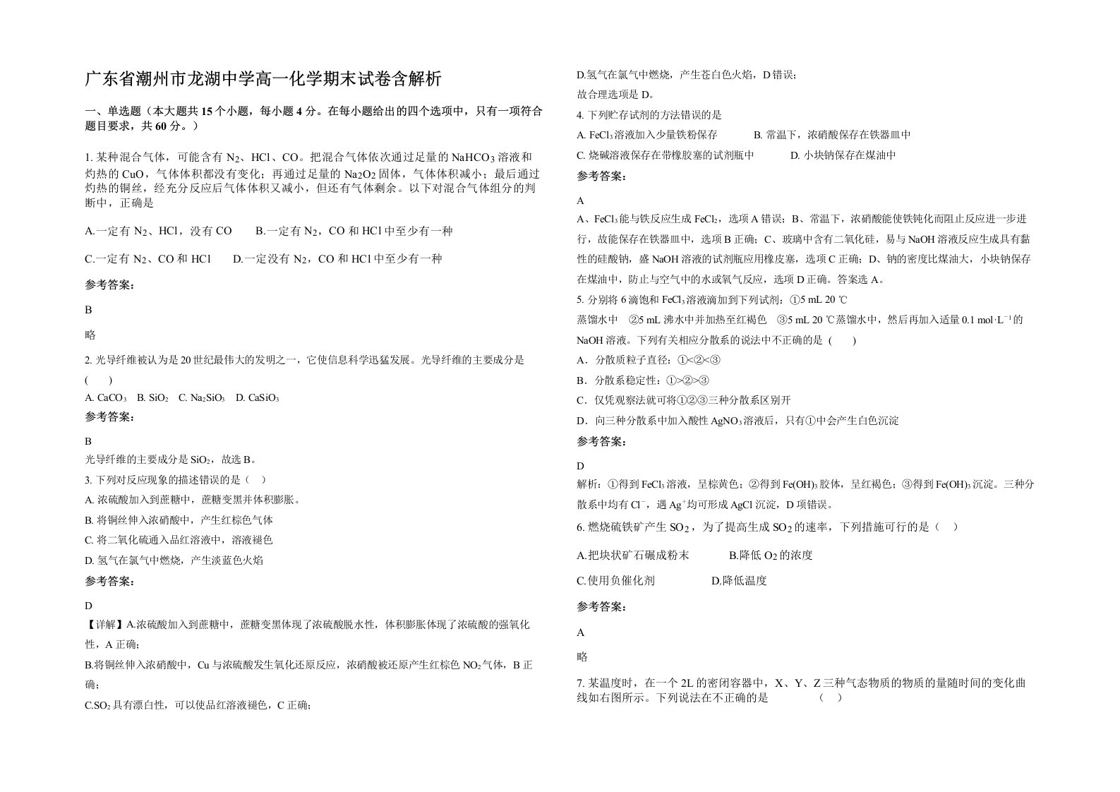 广东省潮州市龙湖中学高一化学期末试卷含解析