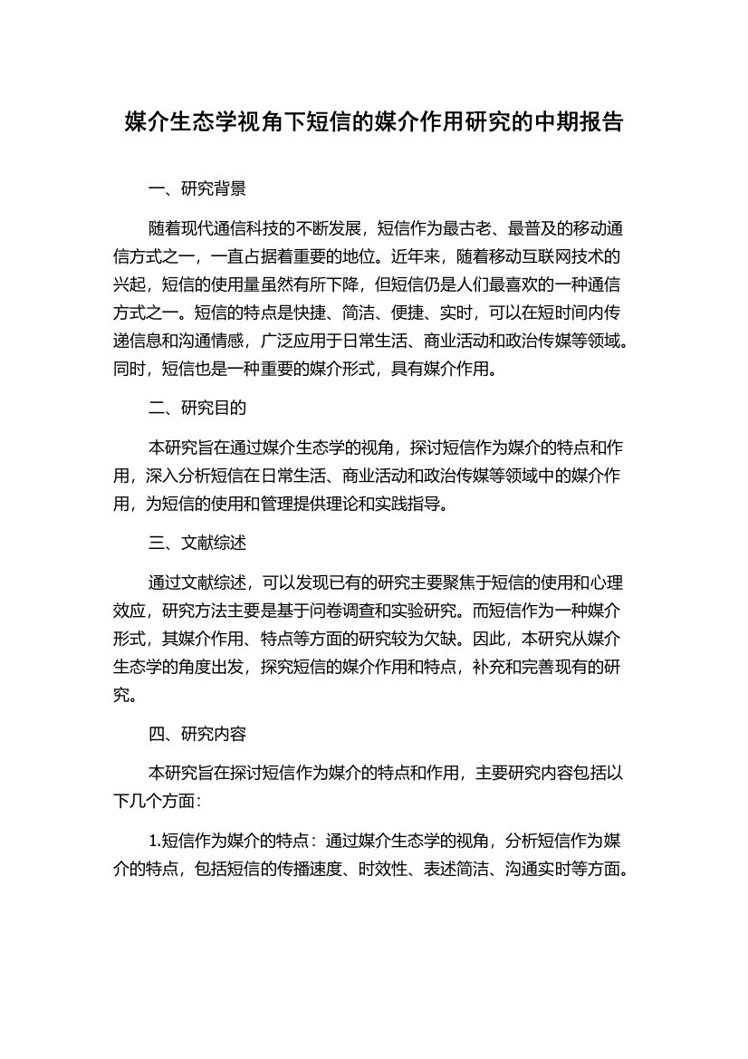 媒介生态学视角下短信的媒介作用研究的中期报告