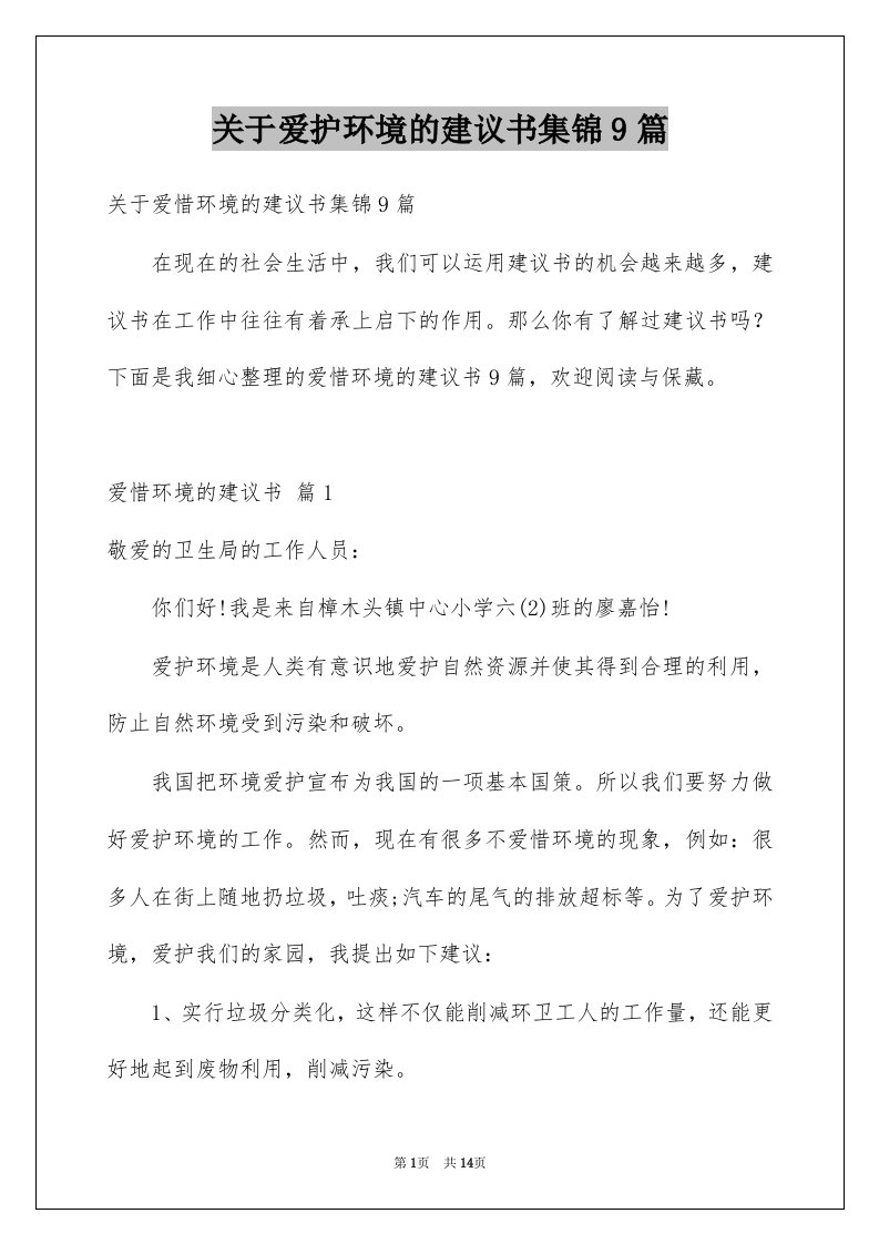 关于爱护环境的建议书集锦9篇