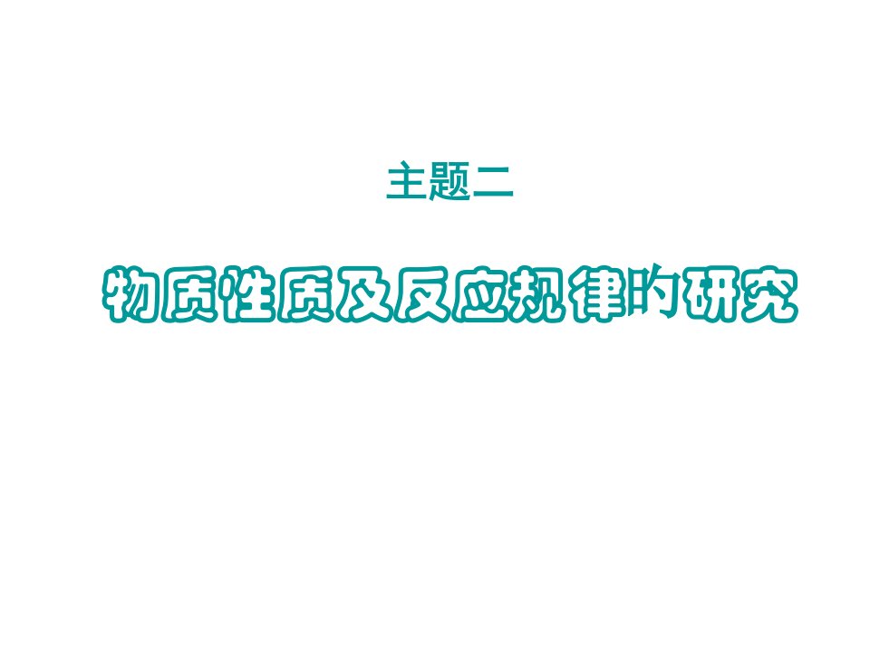 高三化学物质性质及费用规律的研究省名师优质课赛课获奖课件市赛课一等奖课件