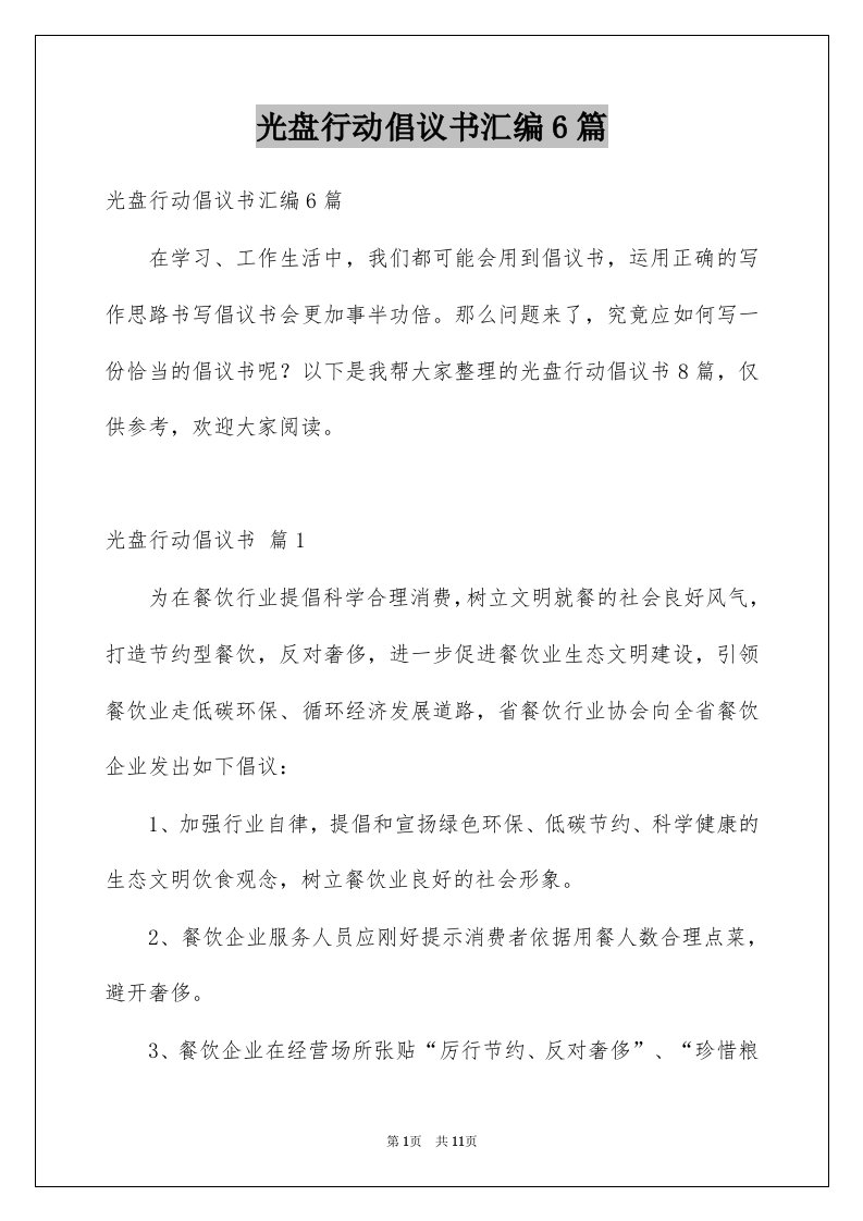 光盘行动倡议书汇编6篇