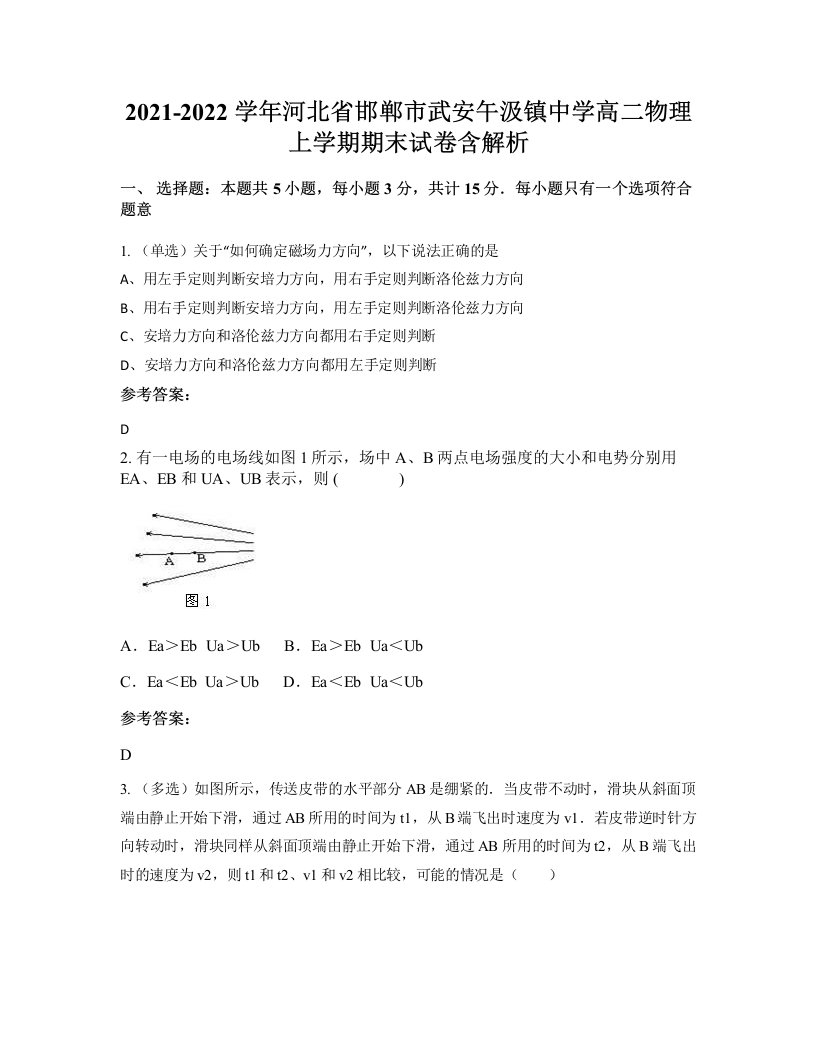 2021-2022学年河北省邯郸市武安午汲镇中学高二物理上学期期末试卷含解析