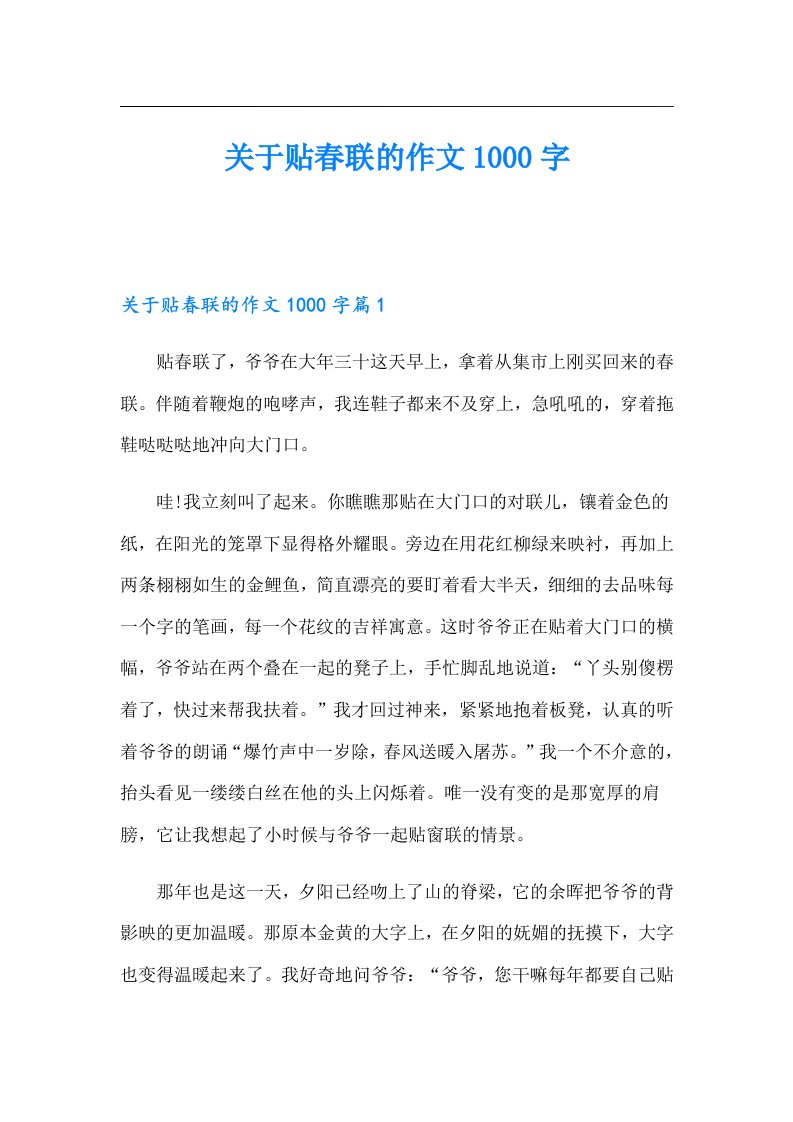 关于贴春联的作文1000字