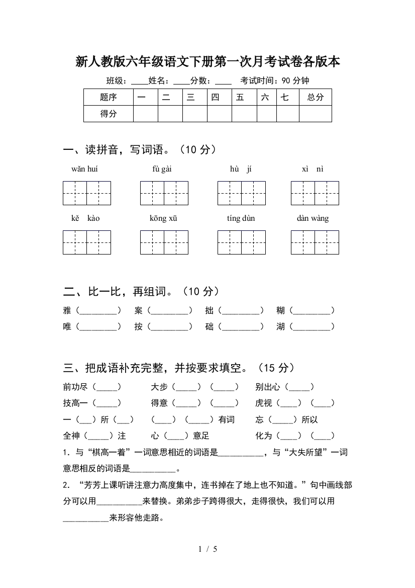 新人教版六年级语文下册第一次月考试卷各版本