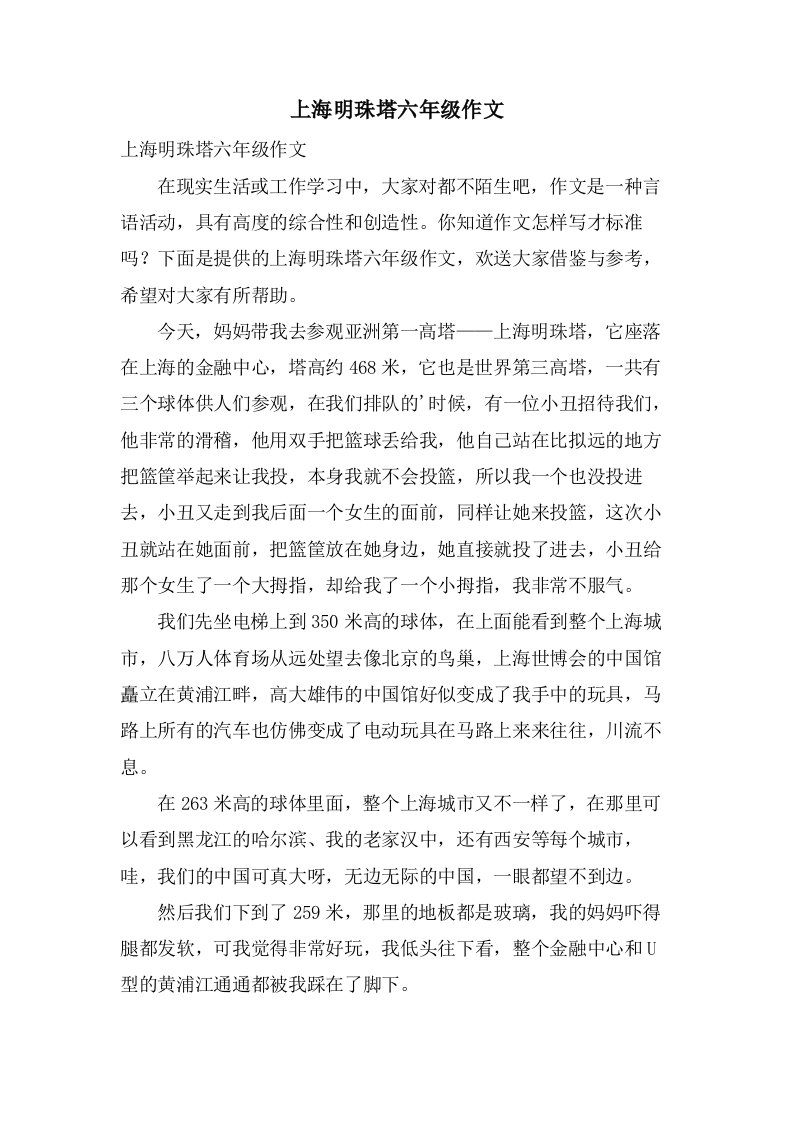 上海明珠塔六年级作文