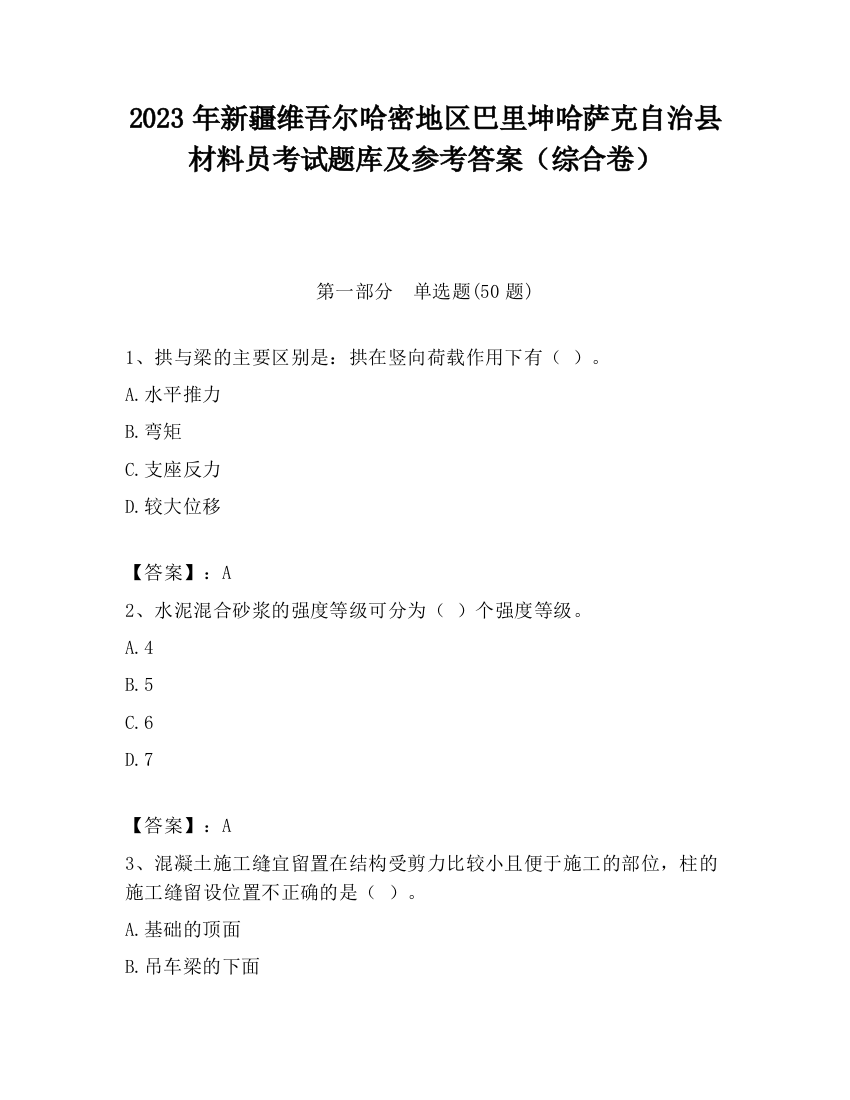 2023年新疆维吾尔哈密地区巴里坤哈萨克自治县材料员考试题库及参考答案（综合卷）