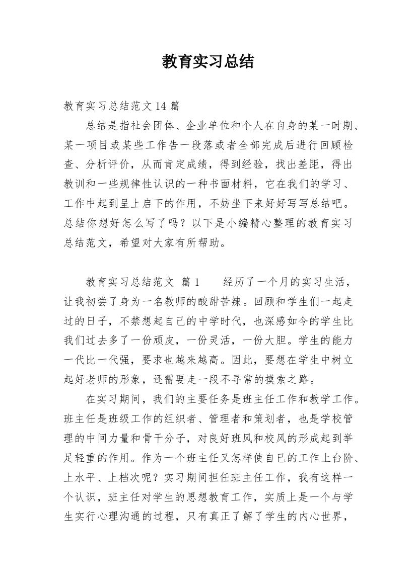 教育实习总结_83