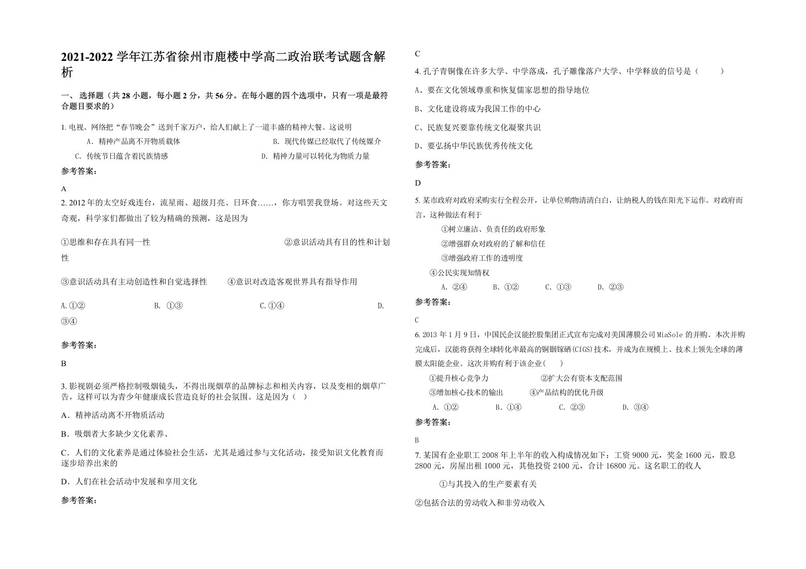 2021-2022学年江苏省徐州市鹿楼中学高二政治联考试题含解析