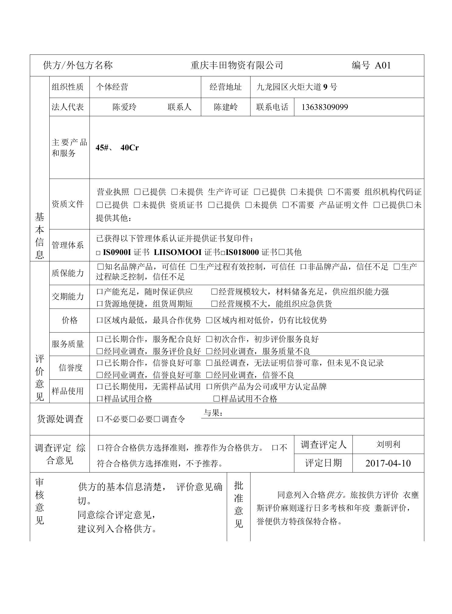 供方-外包方调查评定表