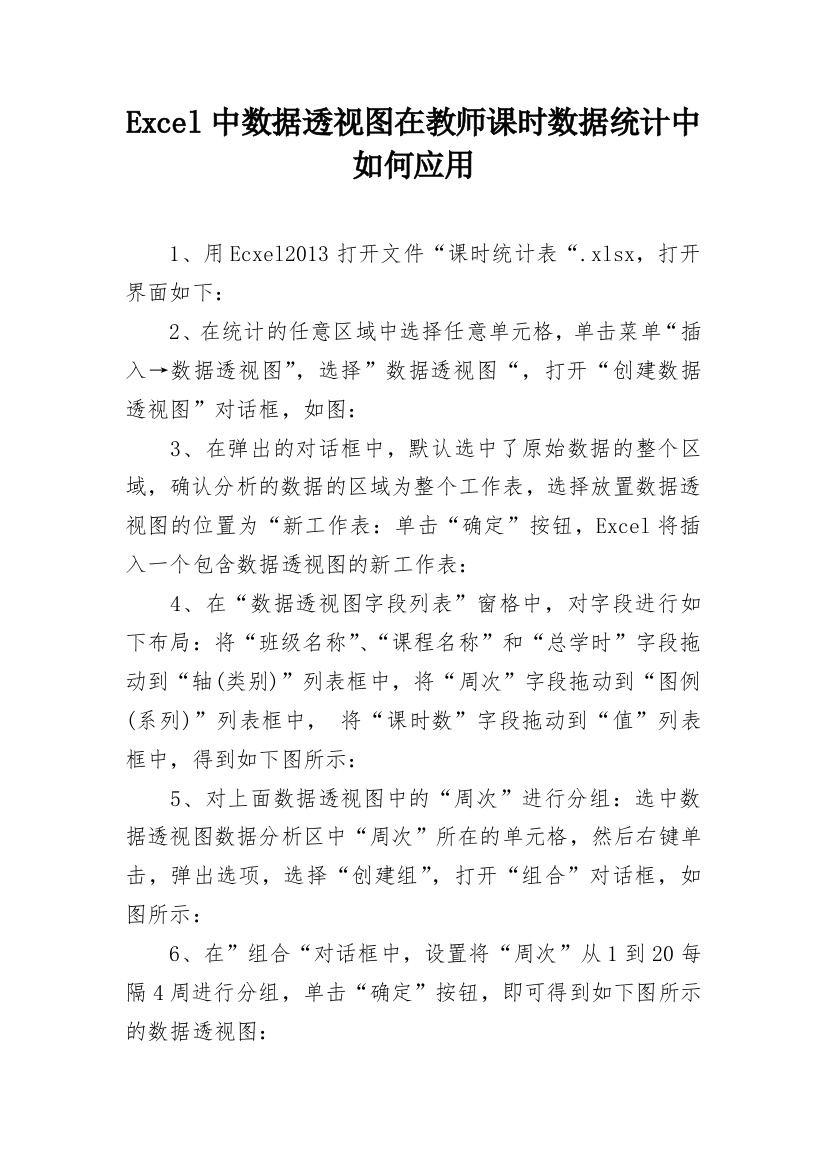 Excel中数据透视图在教师课时数据统计中如何应用