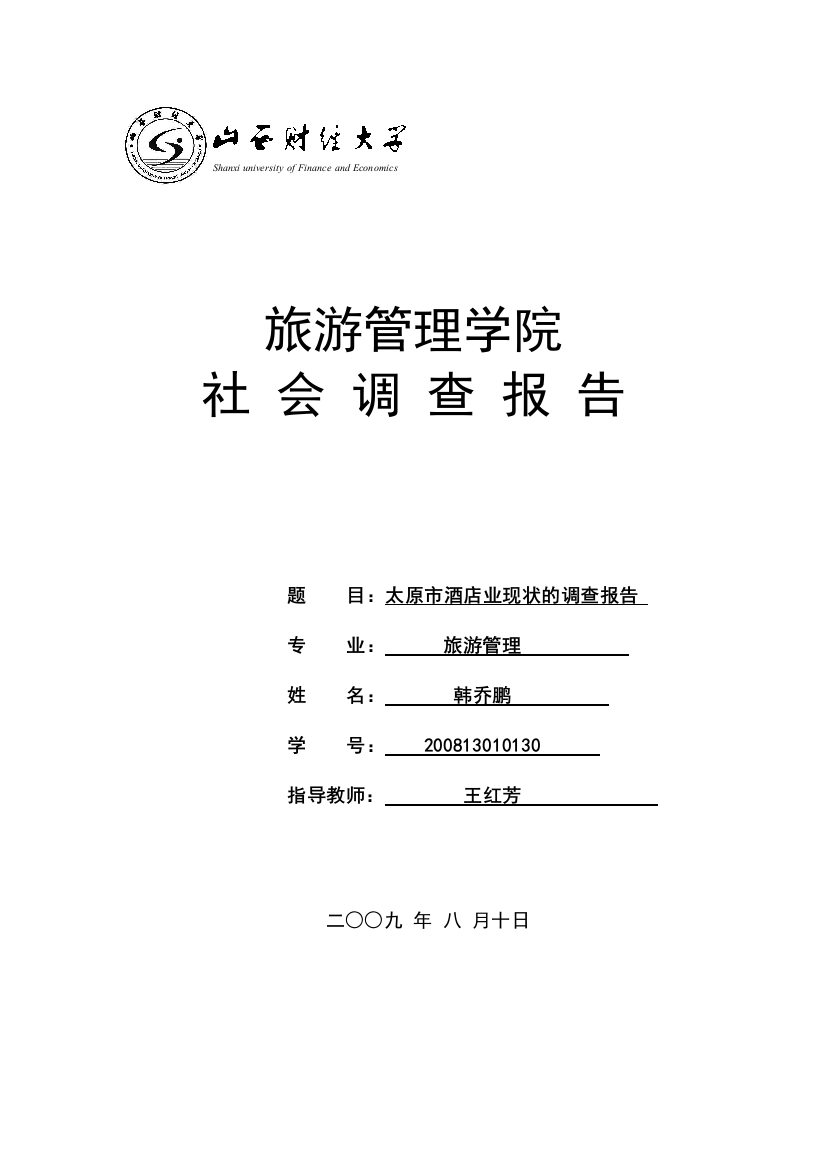 关于太原市经济型酒店的调查报告