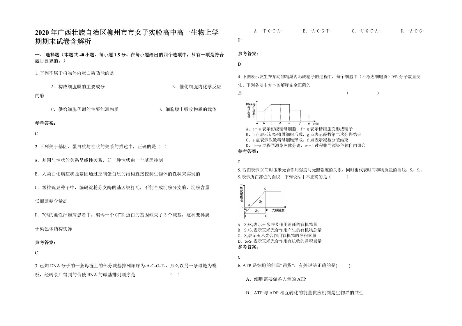 2020年广西壮族自治区柳州市市女子实验高中高一生物上学期期末试卷含解析