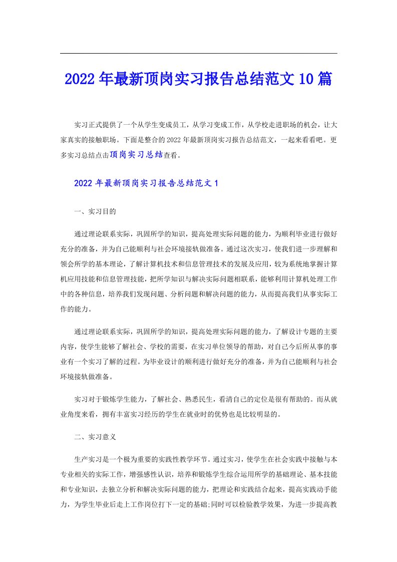 最新顶岗实习报告总结范文10篇