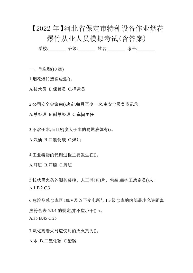 2022年河北省保定市特种设备作业烟花爆竹从业人员模拟考试含答案