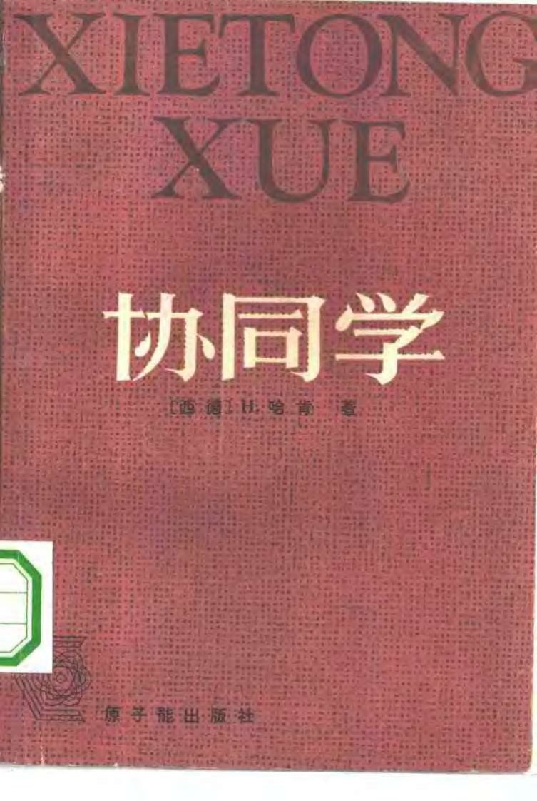 协同学引论物理学、化学和生物学中的非平衡相变和自组织_0.pdf