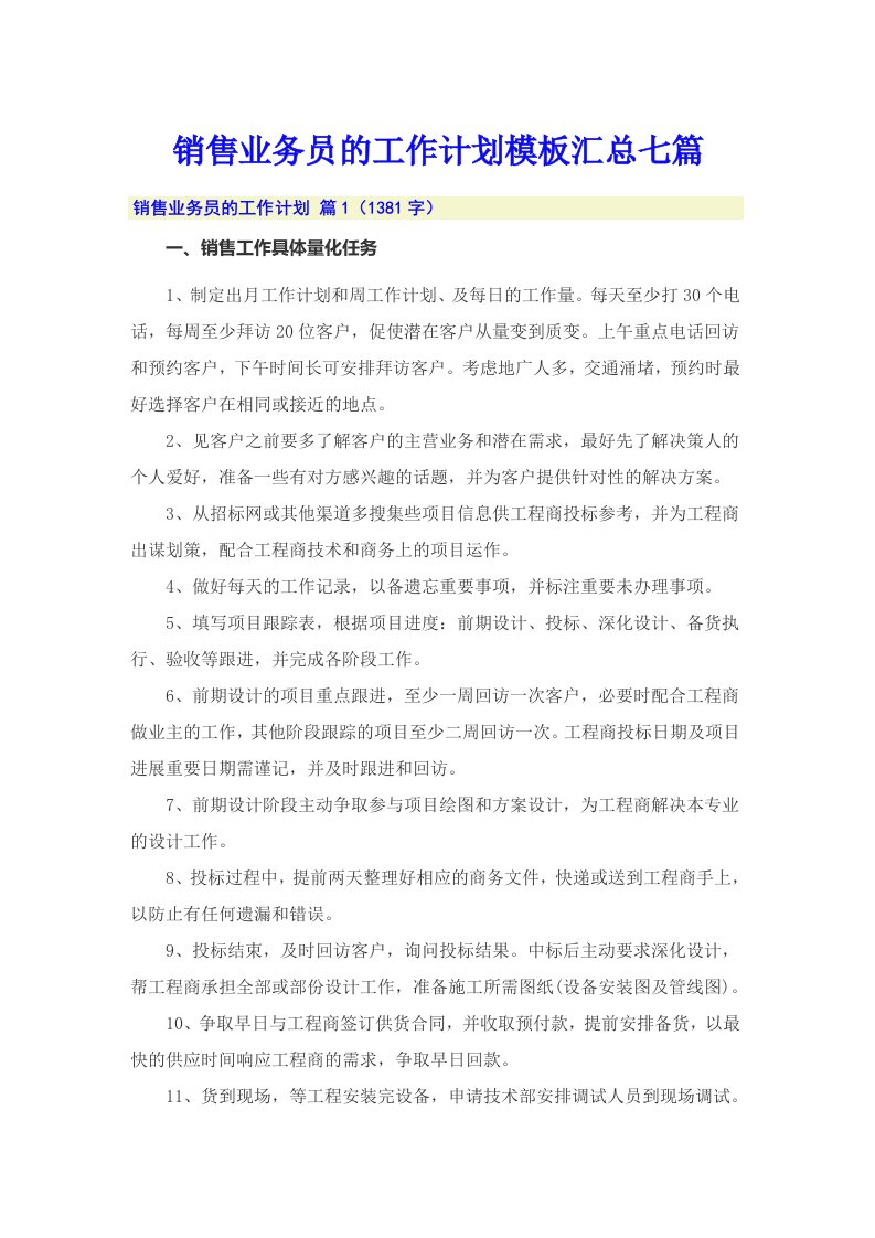 销售业务员的工作计划模板汇总七篇