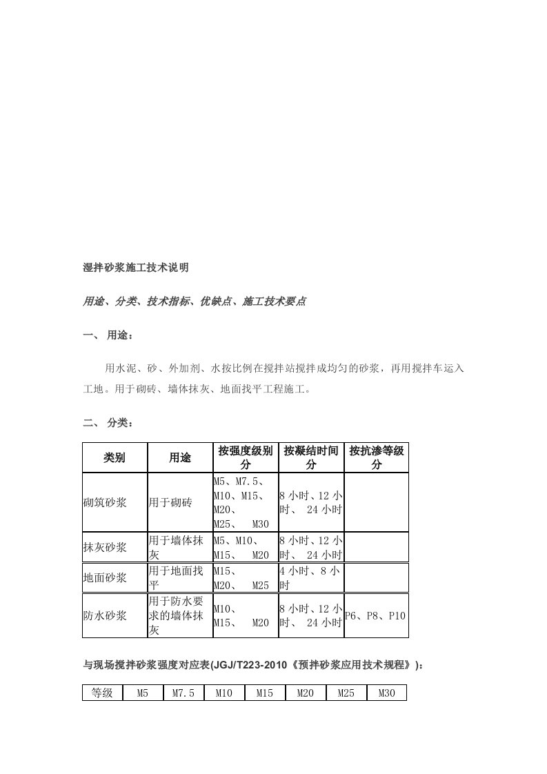 湿拌砂浆施工技术说明