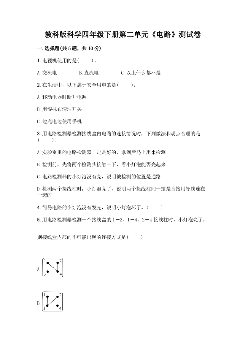 教科版科学四年级下册第二单元《电路》测试卷丨精品(易错题)