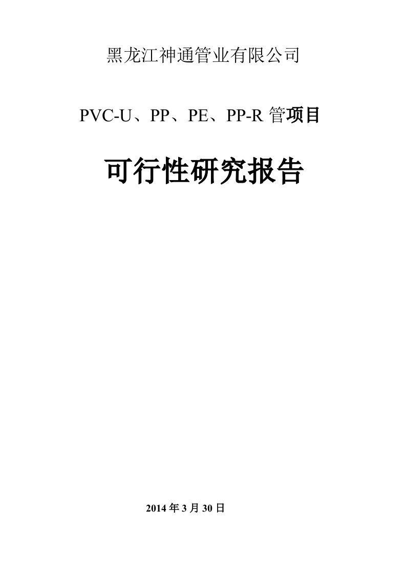 PVCU、PP、PE、PPR管材项目可行性研究报告