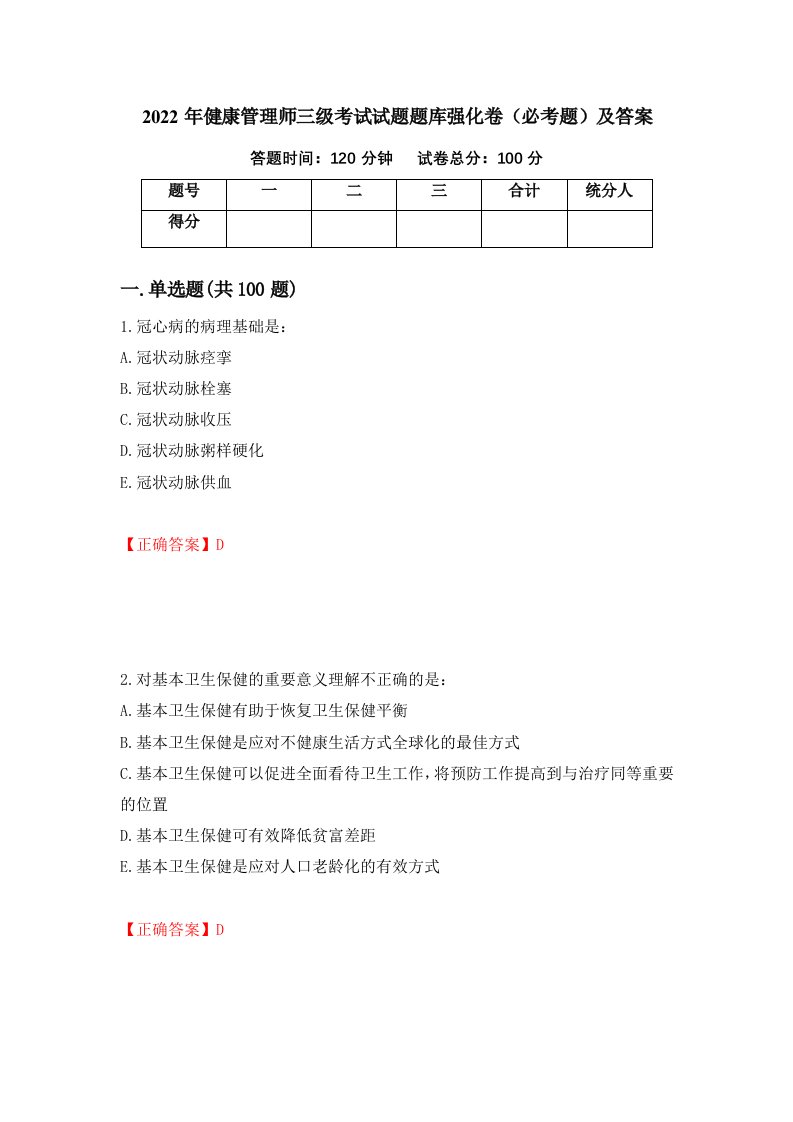 2022年健康管理师三级考试试题题库强化卷必考题及答案18