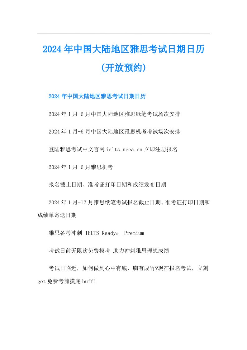 2024年中国大陆地区雅思考试日期日历(开放预约)