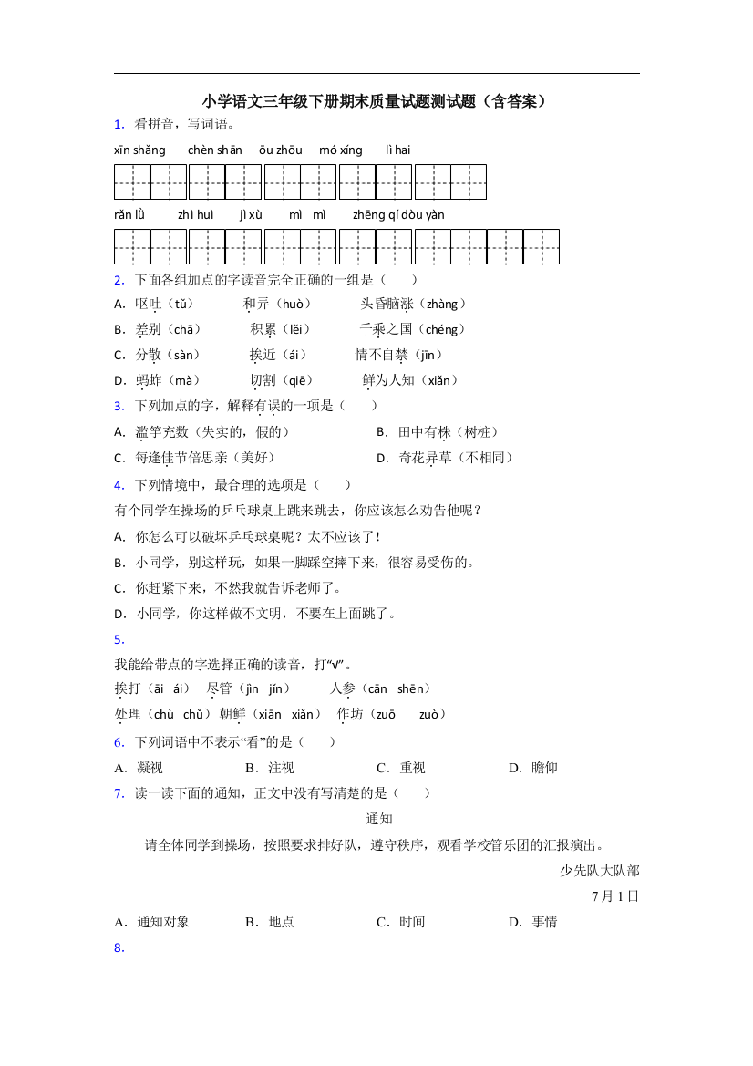 小学语文三年级下册期末质量试题测试题(含答案)