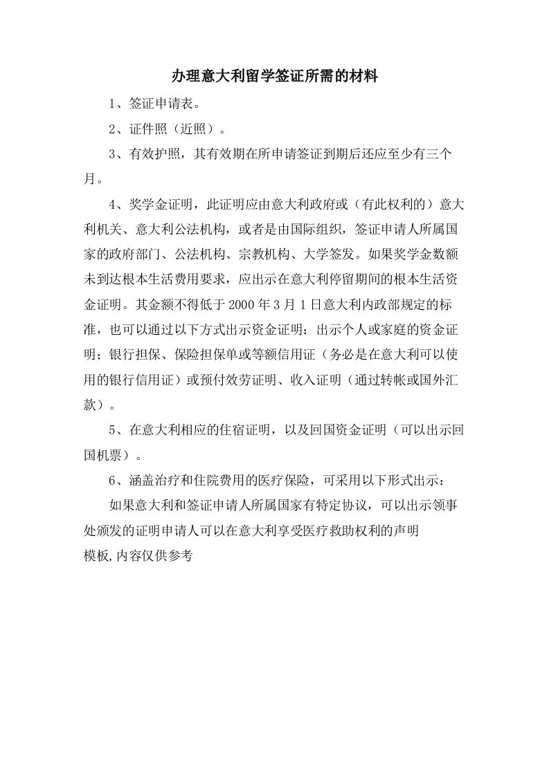 办理意大利留学签证所需的材料