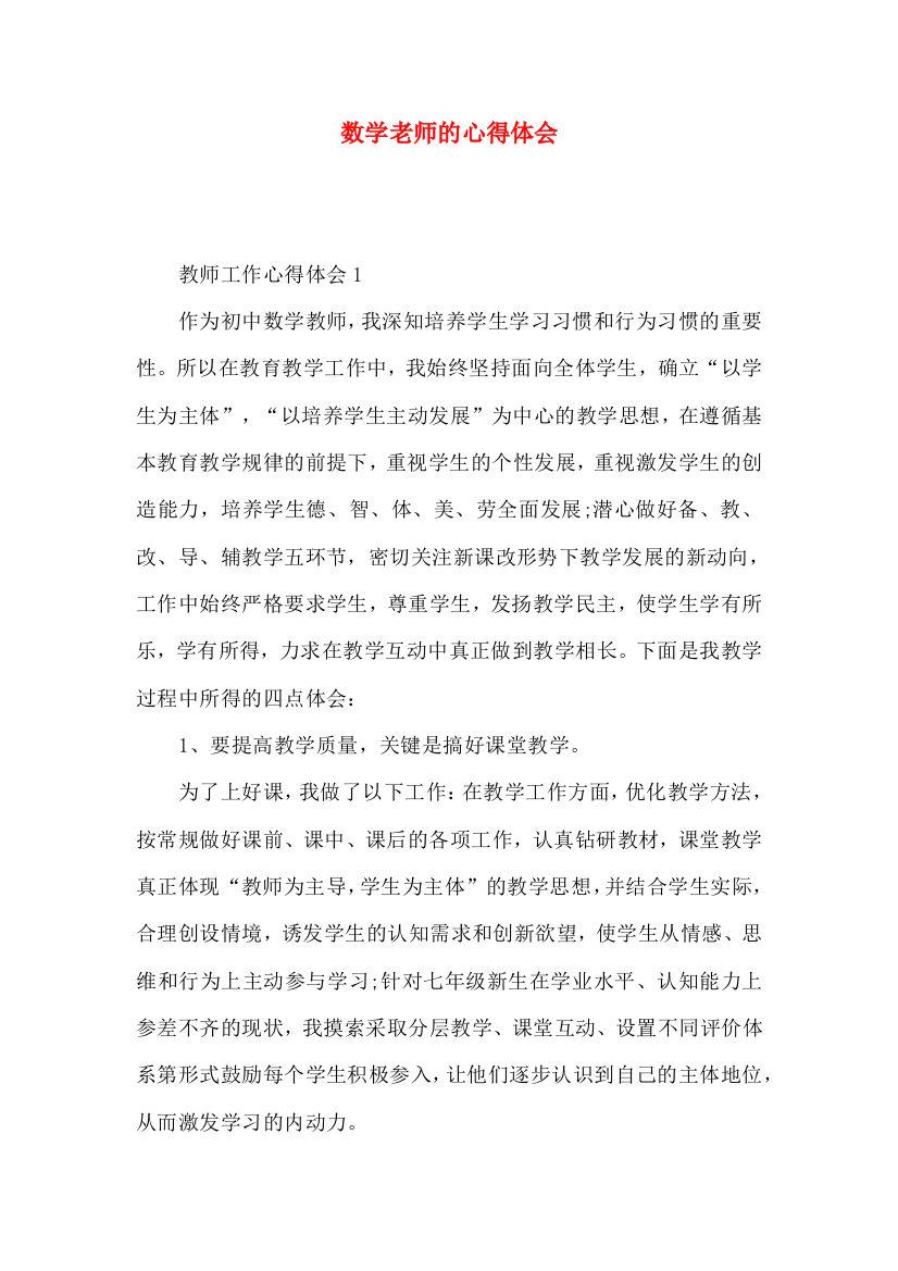 数学老师的心得体会