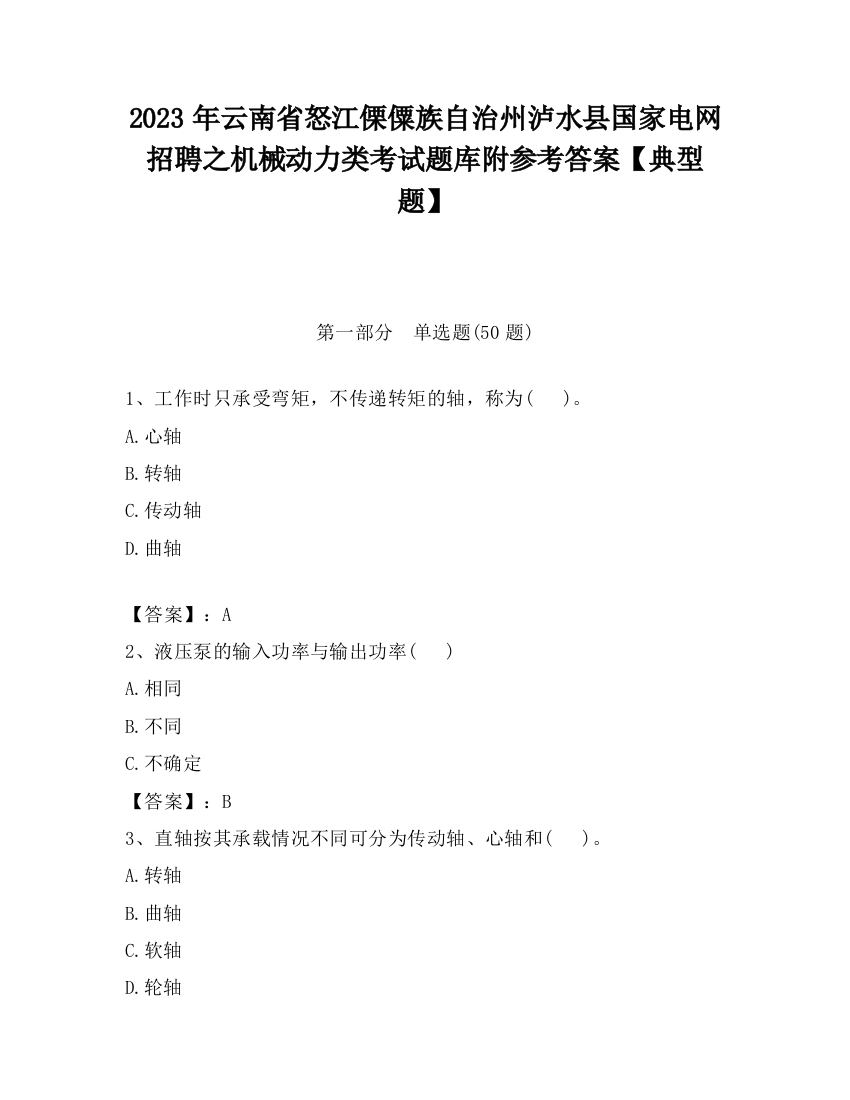 2023年云南省怒江傈僳族自治州泸水县国家电网招聘之机械动力类考试题库附参考答案【典型题】