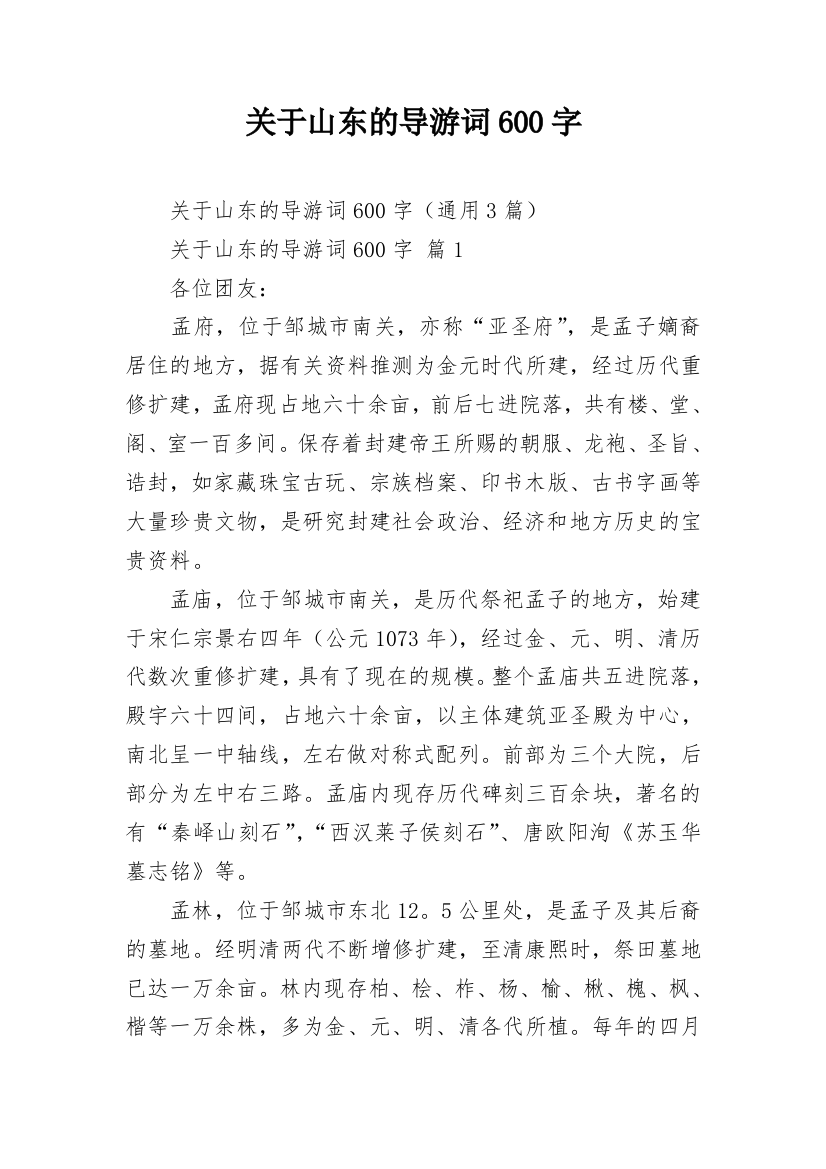 关于山东的导游词600字