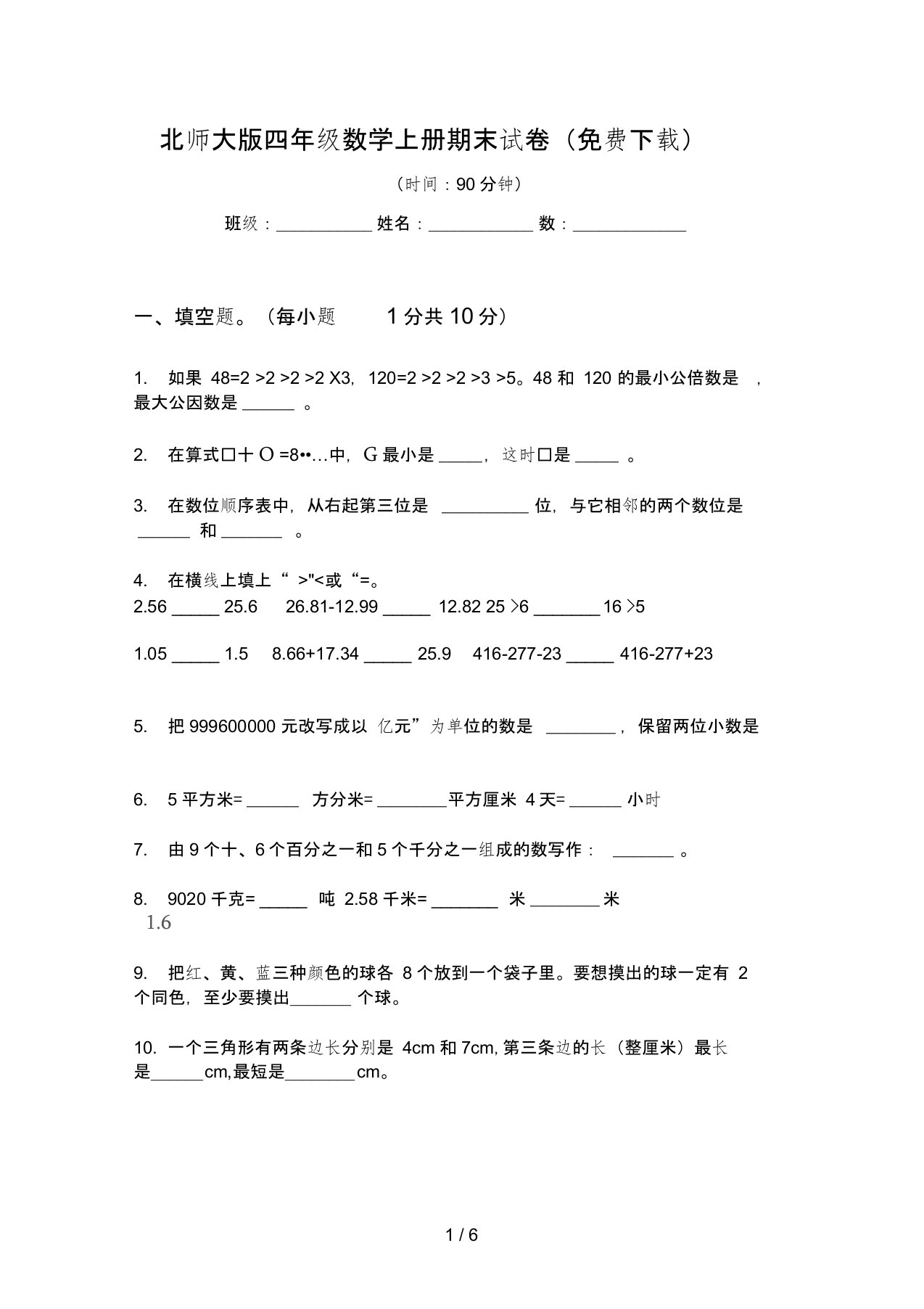 北师大版四年级数学上册期末试卷(免费下载)