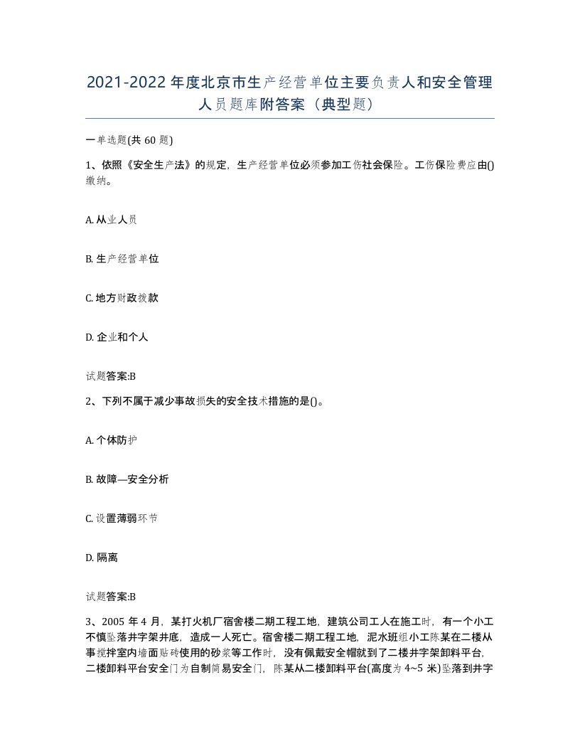 20212022年度北京市生产经营单位主要负责人和安全管理人员题库附答案典型题