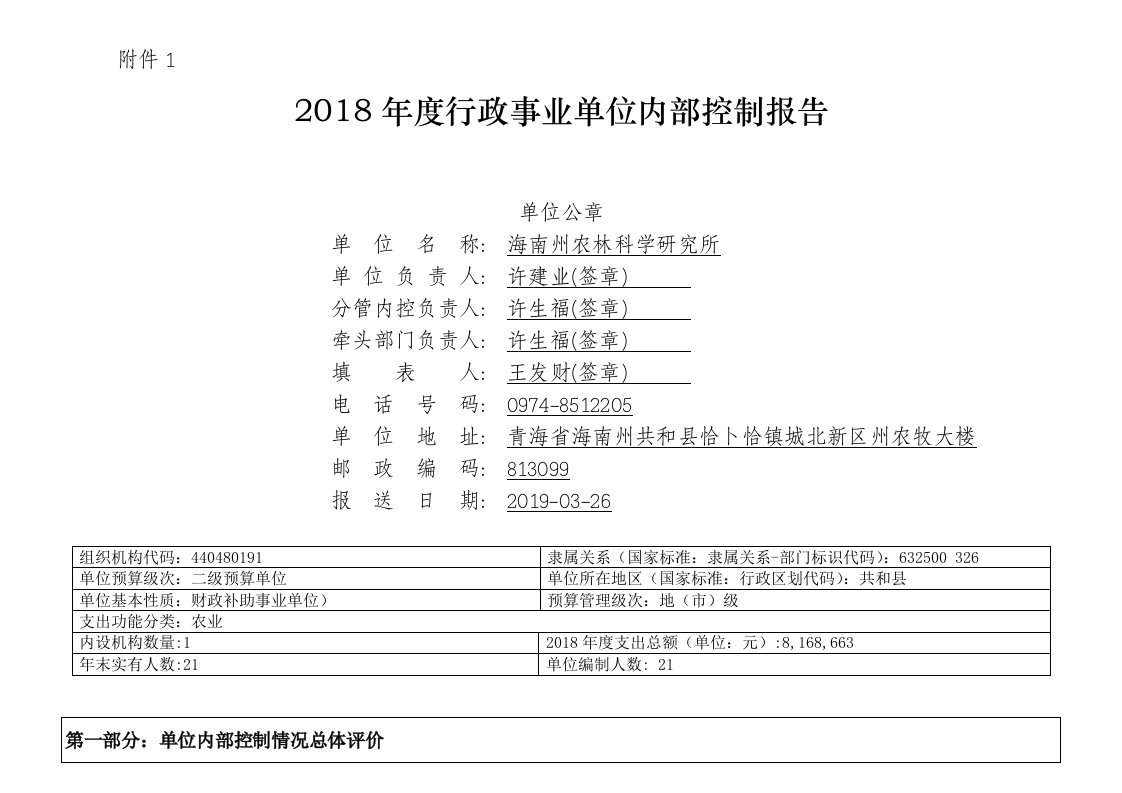 2018年度行政事业单位内部控制报告