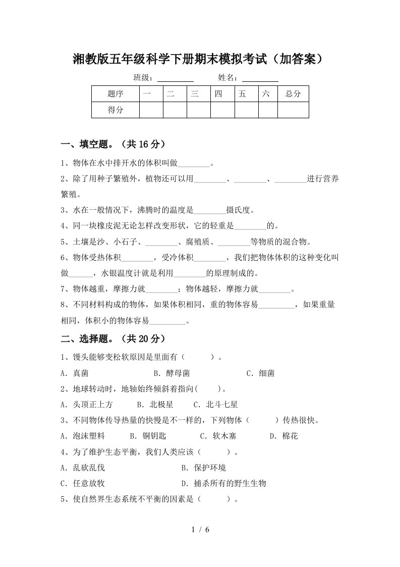 湘教版五年级科学下册期末模拟考试加答案