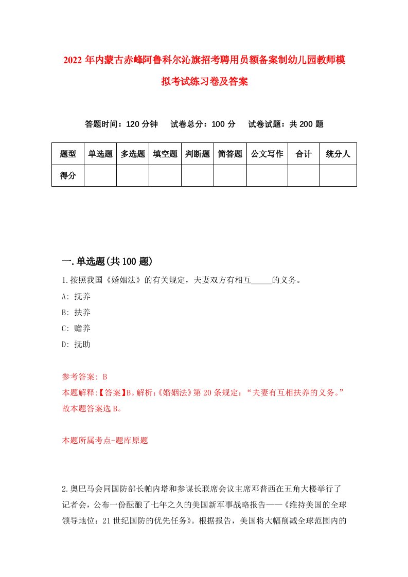 2022年内蒙古赤峰阿鲁科尔沁旗招考聘用员额备案制幼儿园教师模拟考试练习卷及答案第6版