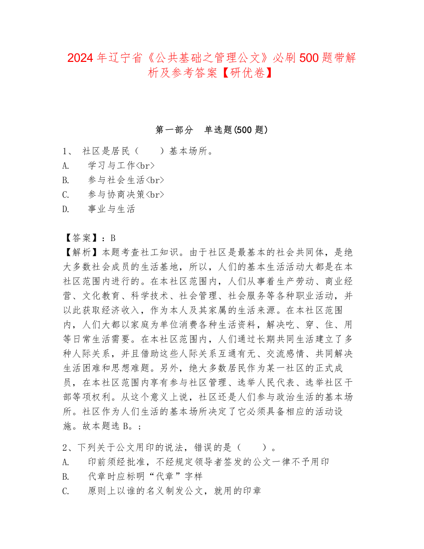 2024年辽宁省《公共基础之管理公文》必刷500题带解析及参考答案【研优卷】