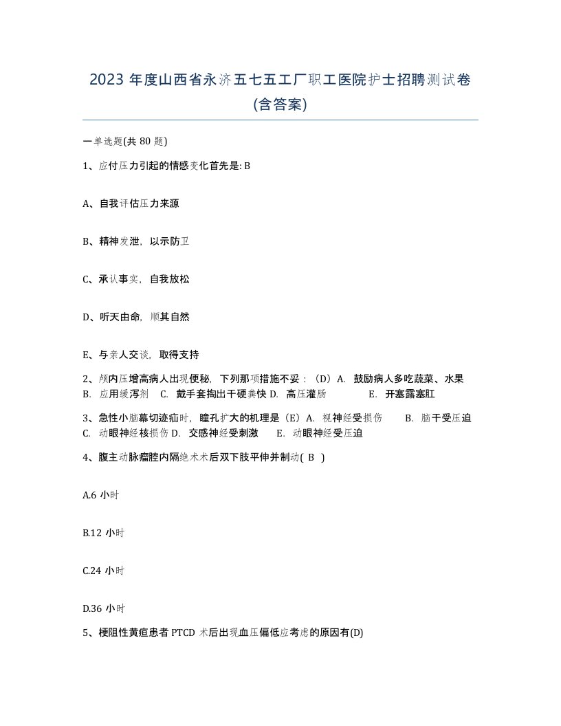 2023年度山西省永济五七五工厂职工医院护士招聘测试卷含答案