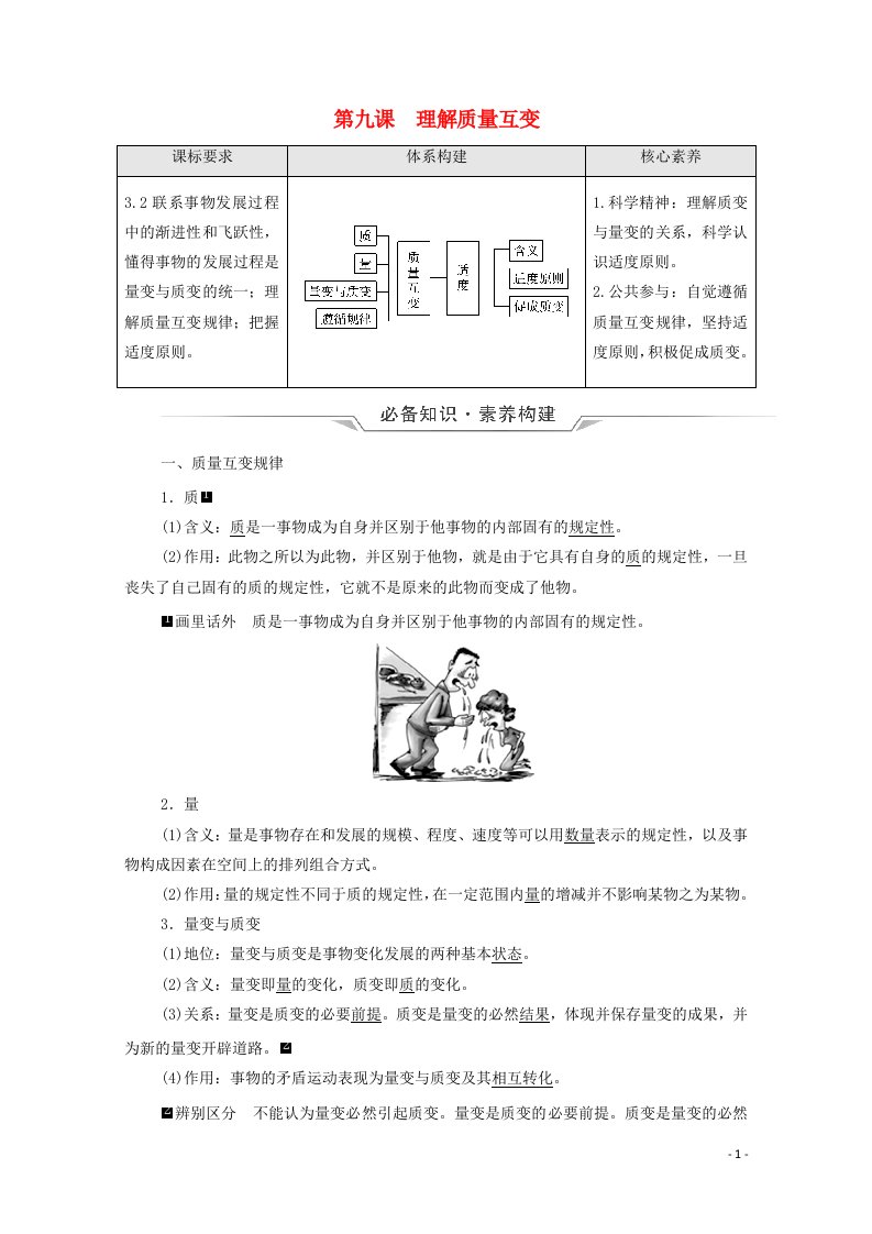 2022版新教材高考政治一轮复习第3单元运用辩证思维方法第9课理解质量互变学案新人教版选择性必修320210616166