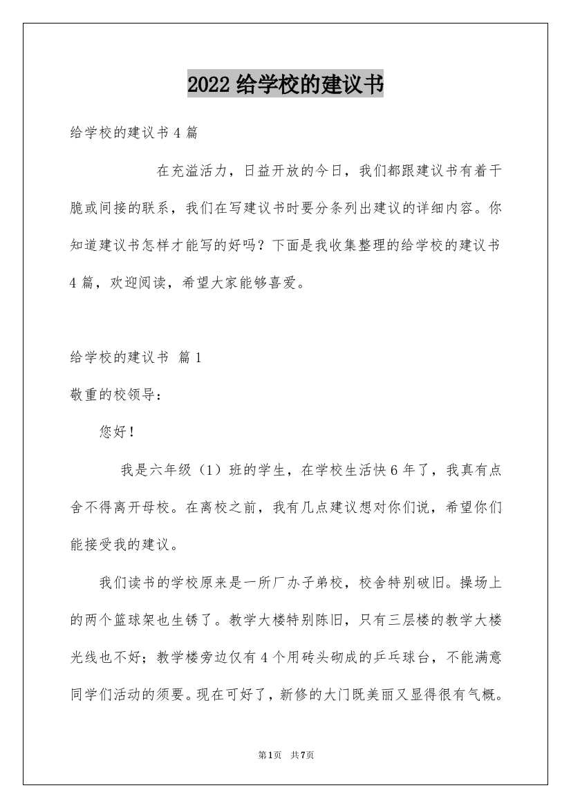 2022给学校的建议书_144