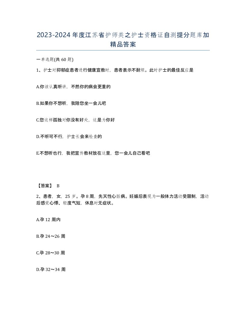 2023-2024年度江苏省护师类之护士资格证自测提分题库加答案