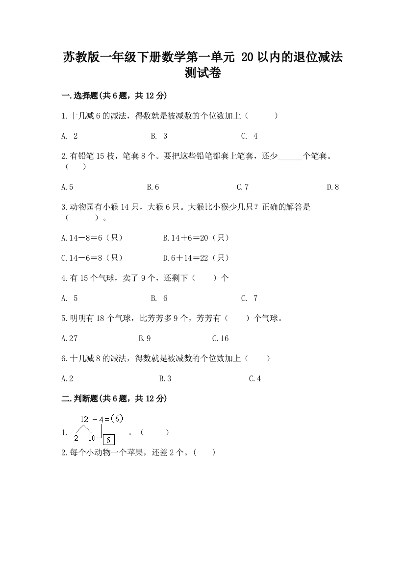 苏教版一年级下册数学第一单元-20以内的退位减法-测试卷免费下载答案