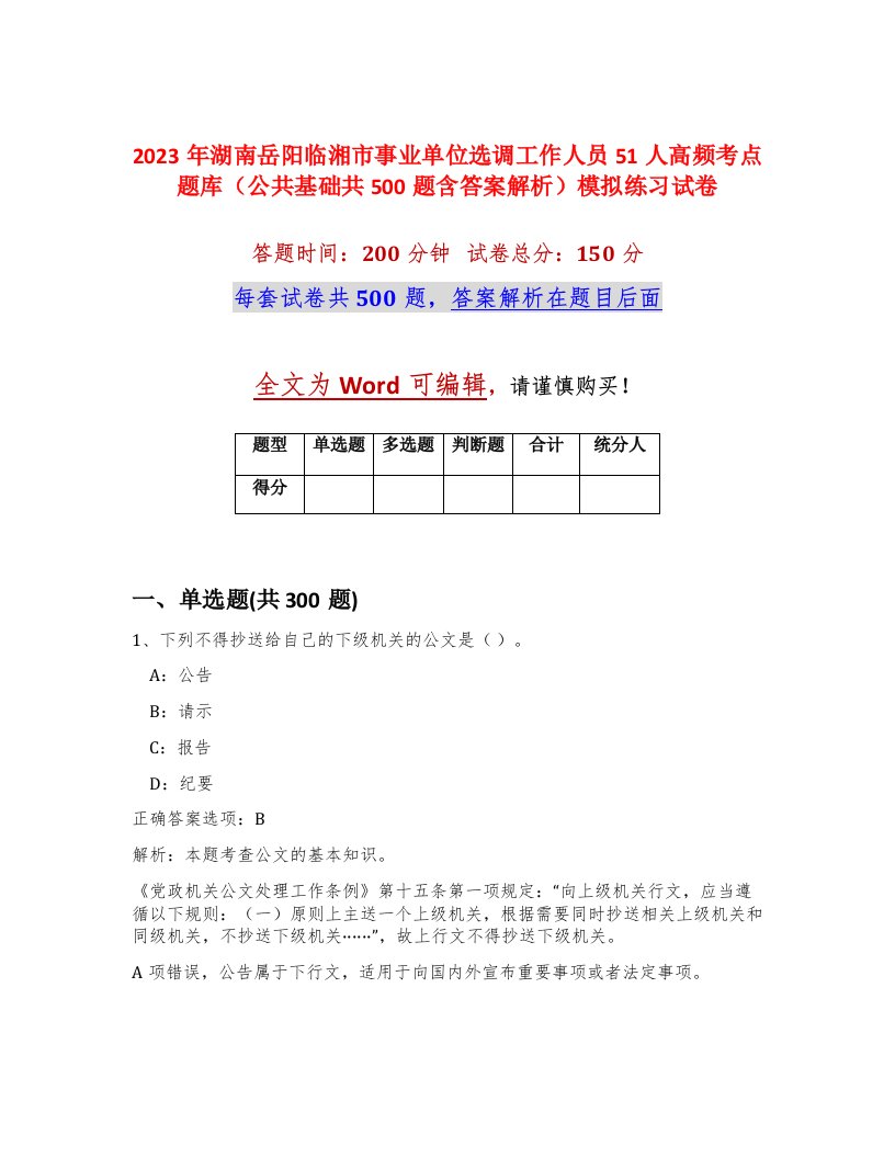 2023年湖南岳阳临湘市事业单位选调工作人员51人高频考点题库公共基础共500题含答案解析模拟练习试卷