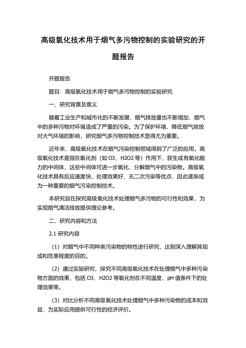 高级氧化技术用于烟气多污物控制的实验研究的开题报告