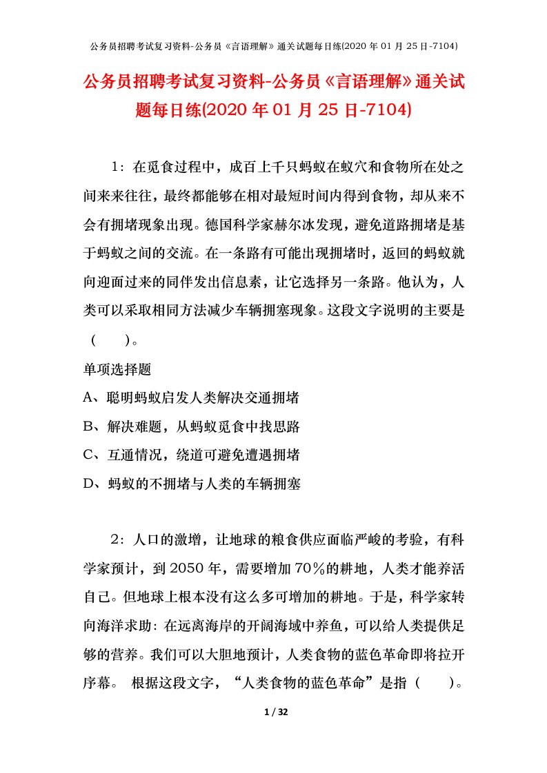 公务员招聘考试复习资料-公务员言语理解通关试题每日练2020年01月25日-7104