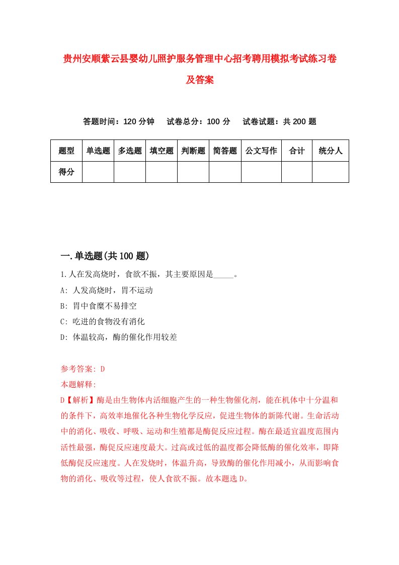 贵州安顺紫云县婴幼儿照护服务管理中心招考聘用模拟考试练习卷及答案第6卷