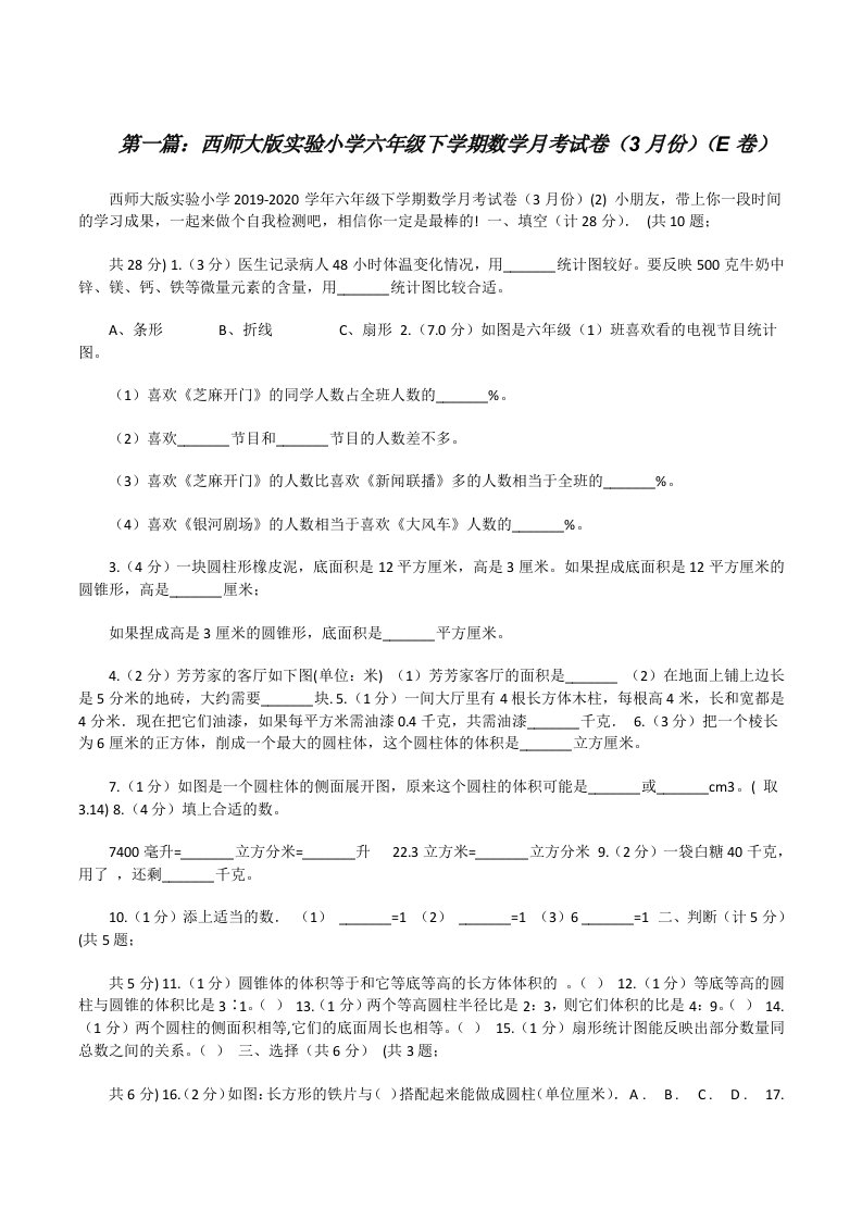 西师大版实验小学六年级下学期数学月考试卷（3月份）（E卷）[共5篇][修改版]