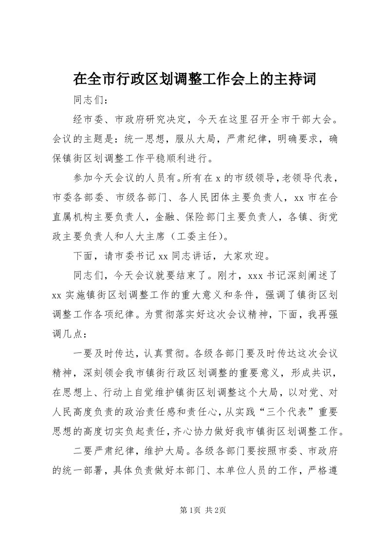 7在全市行政区划调整工作会上的主持词