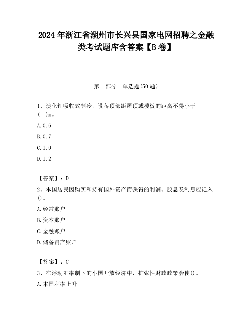 2024年浙江省湖州市长兴县国家电网招聘之金融类考试题库含答案【B卷】